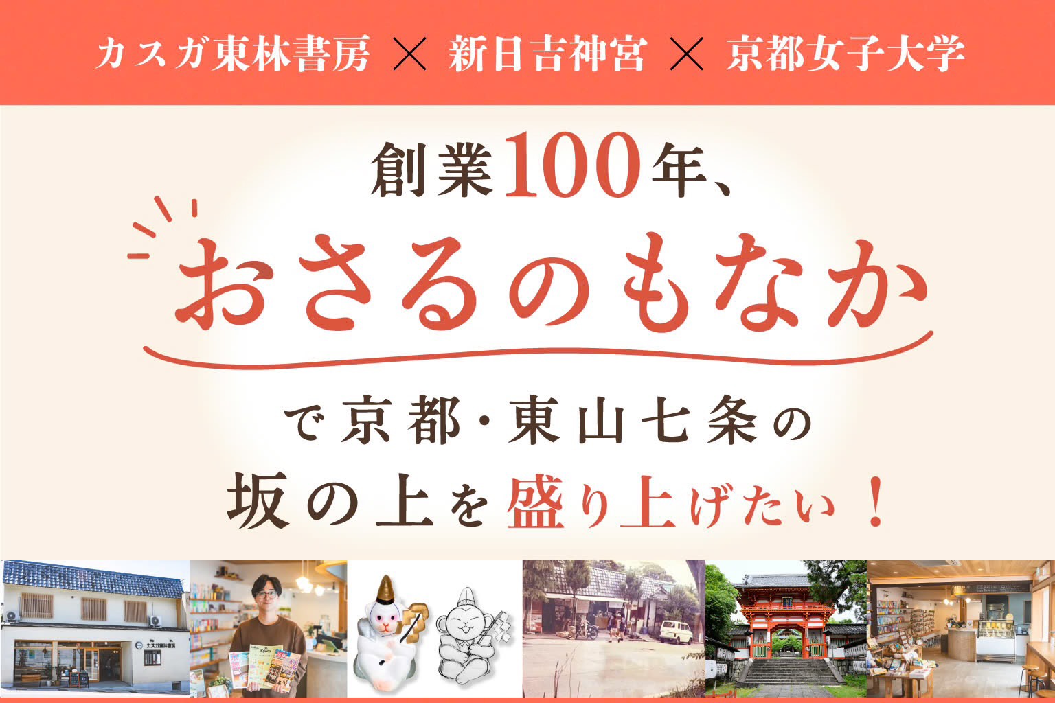 カスガ東林書房×新日吉神宮×京都女子大 クラウドファンディング